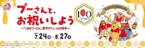 【アカチャンホンポ】先着で"プーさん"ステッカーもらえる！限定デザインアイテムがかわいい「くまのプーさんフェア」開催中《8月27日まで》