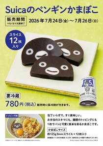 東京駅で3日間＆1000本限定。キュートで包丁いらずの「Suicaのペンギンかまぼこ」はなくなり次第終了だよ～。