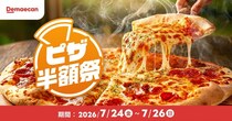 ピザ50％オフは3日間限定！出前館の「ピザ半額祭」は週末のピザパにぴったり《7月26日まで》