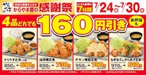 【からやま】定食4品税抜160円引き＆単品からあげ税抜110円引き！7月30日までお得な「夏の感謝祭」開催中。