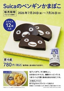 東京駅で3日間＆1000本限定。キュートで包丁いらずの「Suicaのペンギンかまぼこ」はなくなり次第終了だよ～。