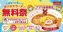 【ラーメン魁力屋】「お子さまラーメン」1杯無料！8月31日まで毎日お得