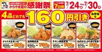 【からやま】定食4品税抜160円引き＆単品からあげ税抜110円引き！7月30日までお得な「夏の感謝祭」開催中。