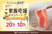 しゃぶしゃぶ温野菜で食べ放題が平日20%オフ＆休日10%オフ！小学生半額＆小学生未満無料の年齢割も併用可能はうれしい《8月27日まで》
