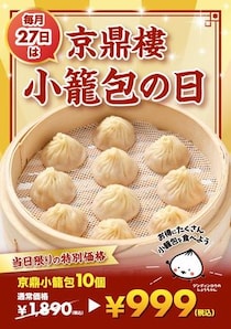 【京鼎樓】小籠包1890円→999円、焼小籠包1皿注文でもう1皿無料などお得企画実施！毎月27日の「小籠包の日」は必見。