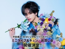 CD購入で中島健人さんに会える！整理券の受付は7月27日19時開始。争奪戦になりそう！