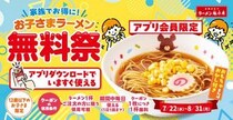 【ラーメン魁力屋】「お子さまラーメン」1杯無料！8月31日まで毎日お得♡