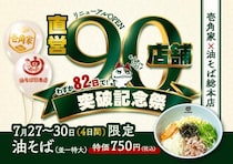 特大サイズの「油そば」750円は4日間限定！「壱角家」と「油そば総本店」のハイブリッド店舗「90店舗突破記念祭」開催中。
