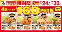 【からやま】定食4品税抜160円引き＆単品からあげ税抜110円引き！7月30日までお得な「夏の感謝祭」開催中。