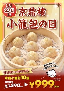 【京鼎樓】小籠包1890円→999円、焼小籠包1皿注文でもう1皿無料などお得企画実施！毎月27日の「小籠包の日」は必見。