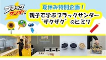 【ブラックサンダー】親子向け体験型イベントを8月24日・25日に開催！夏休みの自由研究にもぴったり《抽選申込は8月5日まで》