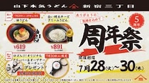 【山下本気うどん】油うどんと白い明太チーズクリームうどんがお得価格に！新宿三丁目店限定で「周年祭」やるよ～。《7月28日～30日》