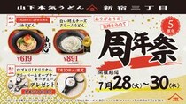 【山下本気うどん】油うどんと白い明太チーズクリームうどんがお得価格に！新宿三丁目店限定で「周年祭」やるよ～。《7月28日～30日》
