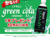 【ポプラ】罪悪感なく飲める「コーラ」の無料券が登場！8月3日までゲットするチャンス。