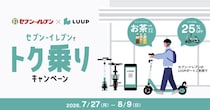 Luupがセブンとコラボ。ライド料金が25％オフ＆お茶がもらえる！東京・大阪の一部店舗が対象。