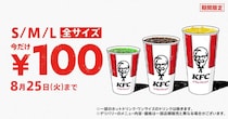 【ケンタッキー】ドリンク全サイズ100円は暑い夏にうれしい！最大240円引きのお得企画は8月25日まで。
