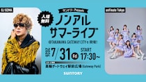 【高輪ゲートウェイ】サントリーが観覧無料のサマーライブ開催！ノンアルドリンクの無料配布もあるよ