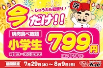 【じゅうじゅうカルビ】食べ放題の小学生料金が今だけ879円に！夏休みの「肉の日企画」は8月9日まで実施中。
