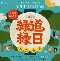 赤坂インターシティAIRで「緑道縁日2026」開催。出店やビアガーデンが楽しめるよ～《７月30日・31日》