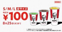 【ケンタッキー】ドリンク全サイズ100円は暑い夏にうれしい！最大240円引きのお得企画は8月25日まで。
