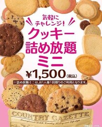 ステラおばさんのクッキーで「クッキー詰め放題ミニ」が仲間入り。7月22日以降実施の関東エリア対象店舗まとめ。