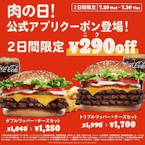 【バーガーキング】290円オフの肉の日クーポン配信中！2つのセットがお得に。
