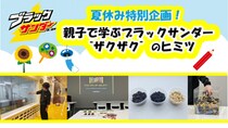 【ブラックサンダー】親子向け体験型イベントを8月24日・25日に開催！夏休みの自由研究にもぴったり《抽選申込は8月5日まで》