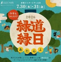 赤坂インターシティAIRで「緑道縁日2026」開催。出店やビアガーデンが楽しめるよ～《７月30日・31日》