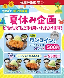 定食500円、総菜350円はお得！松のやの最新クーポンで「ロースかつ定食」がワンコインに。