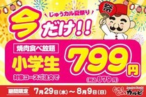 【じゅうじゅうカルビ】食べ放題の小学生料金が今だけ879円に！夏休みの「肉の日企画」は8月9日まで実施中。