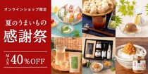 人気商品が最大40％オフ！久世福商店オンラインショップで「夏のうまいもの感謝祭」開催中《8月24日まで》
