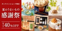 人気商品が最大40％オフ！久世福商店オンラインショップで「夏のうまいもの感謝祭」開催中《8月24日まで》