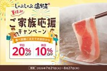 しゃぶしゃぶ温野菜で食べ放題が平日20%オフ＆休日10%オフ！小学生半額＆小学生未満無料の年齢割も併用可能はうれしい《8月27日まで》