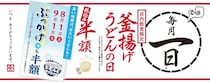 丸亀の1日限定半額キャンペーン、8月は冷たいぶっかけも対象だよ～！