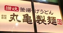 丸亀製麺が最大50円の値上げ。釜揚げうどん並は370円→390円に。《1月14日から》