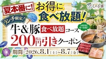 【しゃぶ葉】ランチ限定クーポンを公式アプリで配信！学割クーポン併用でさらに10％オフに《8月7日まで》