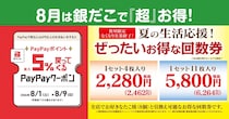 【築地銀だこ】"ぜったいお得"な夏の回数券を数量限定で販売！8月8日はスタンプ3倍＆PayPayクーポンでさらにお得