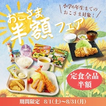 【とんかつ和幸】小学生以下は定食メニュー全品半額に！「おこさま半額フェア」開催。《8月31日まで》