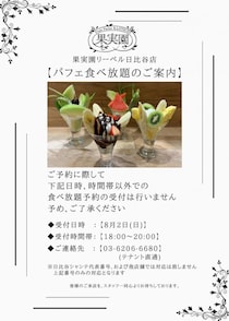 果実園リーベル日比谷店の「パフェ食べ放題」、月曜日限定で開催決定。8月2日18時から予約受付スタート。