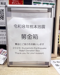 「熊本を少しでも支援したい」銀座のアンテナショップに行列！銀座ウエストも支援開始