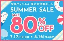 「宝島チャンネル」最大80％オフ！夏の大決算セール開催中。掘り出し物見つかるよ～。《8月16日まで》
