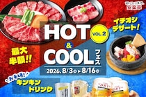 【安楽亭】「上タン塩」半額にアルコール飲料209円から。焼肉やデザートなどがお得になる「HOT&COOLフェス」第2弾開催中《8月16日まで》