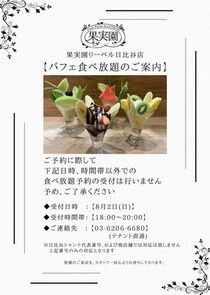 果実園リーベル日比谷店の「パフェ食べ放題」、月曜日限定で開催決定。8月2日18時から予約受付スタート。
