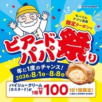 【ビアードパパ】100円でシュークリームが買える！お得なクーポンは公式アプリで配信中《8月8日まで》