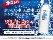 【ポプラ】8月10日まで「おいしい水 天然水」無料券が登場中！8月のお得な"グッドプライス"対象商品も必見。