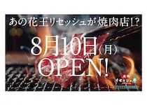 【渋谷】参加費2500円で5000円相当の飲み放題付き焼肉コースが楽しめる！花王「リセッシュ」が期間限定で焼肉店をオープン《予約受付中》