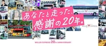 【最大62％オフ】WILLER EXPRESSが20周年記念セール開催中！「1km5円」や55％オフなど見逃せない企画が盛りだくさん。
