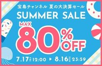 「宝島チャンネル」最大80％オフ！夏の大決算セール開催中。掘り出し物見つかるよ～。《8月16日まで》