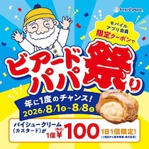 【ビアードパパ】100円でシュークリームが買える！お得なクーポンは公式アプリで配信中《8月8日まで》
