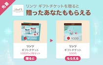 リンツのギフトチケット500円分をゲットするチャンス！LINEギフトで友だちに贈ると自分ももらえる「Gift1 Get1」キャンペーン開催中。